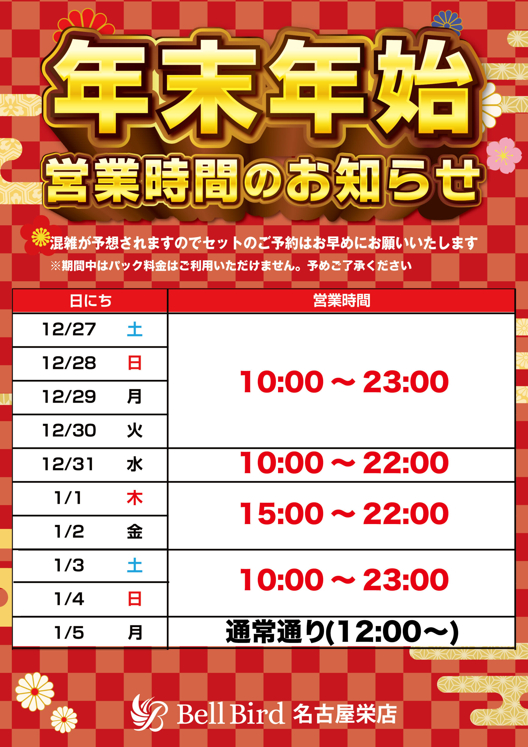 名古屋店年末年始営業予定